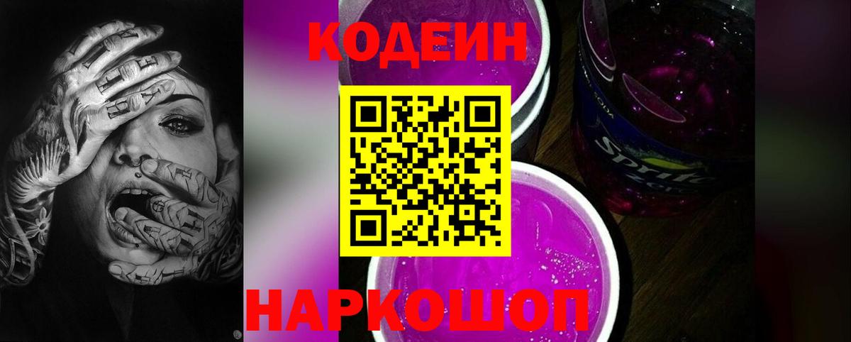 Codein Purple Drank Архангельск